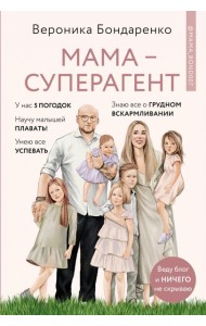 Мама-суперагент. У каждой мамы есть суперспос.