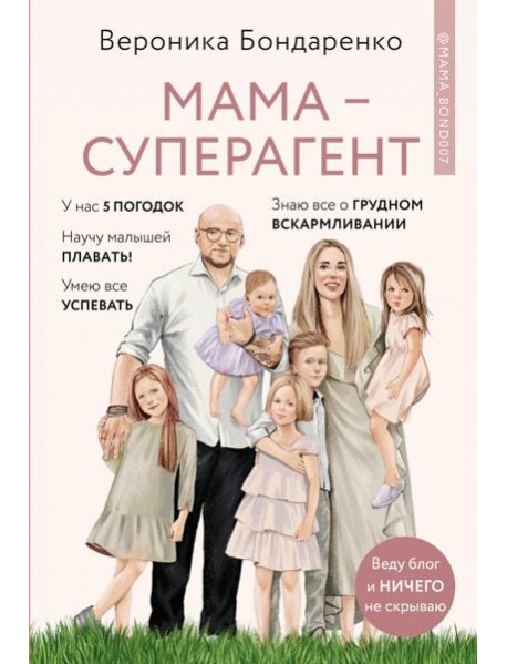 Мама-суперагент. У каждой мамы есть суперспос.