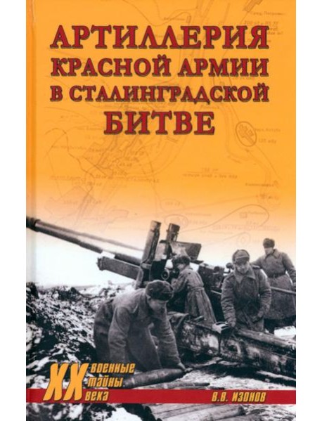 Артиллерия Красной армии в Сталинградской битве