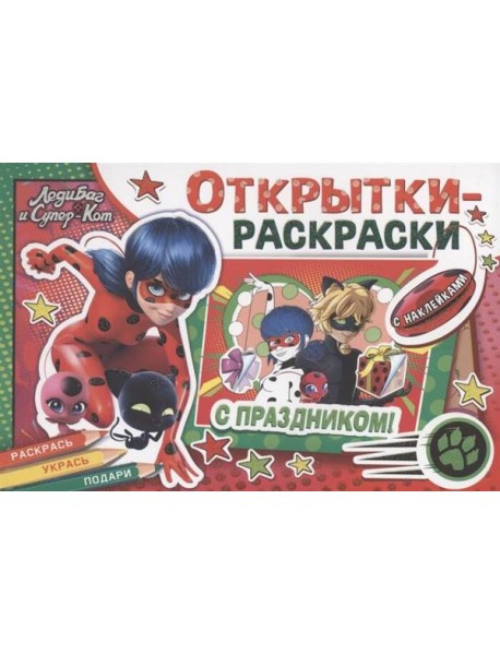 Открытки-раскраски с наклейками. Леди Баг и Супер-Кот. Тайны Парижа