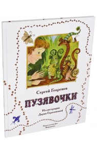 Пузявочки