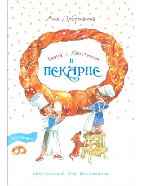 Вовка с Хвостиком в пекарне.Книжка-экскурсия (Доброчасова А.)