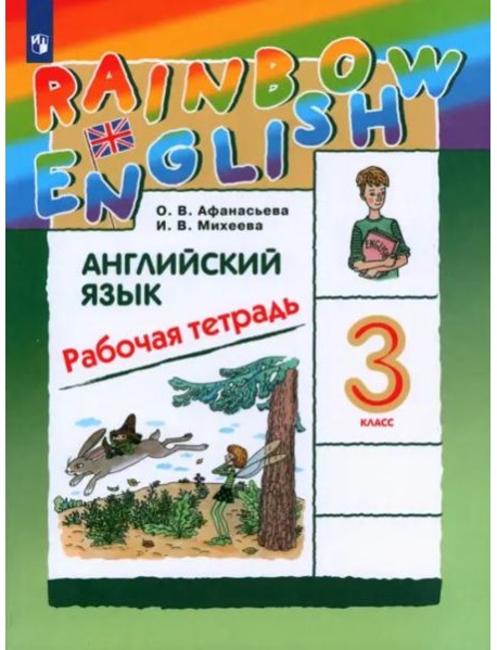 Английский язык. 3 класс. Rainbow English. Рабочая тетрадь. РИТМ. ФГОС