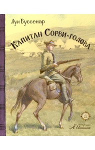 КЛП/Капитан Сорви-голова