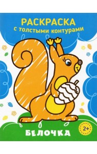 Белочка. Раскраска. 2+