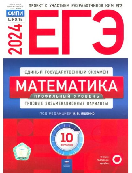 ЕГЭ-2024. Математика. Профильный уровень. Типовые экзаменационные варианты. 10 вариантов