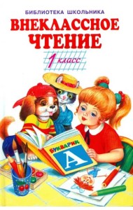 Внеклассное чтение. 1 класс