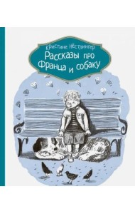Рассказы про Франца и собаку