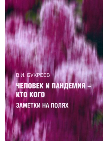 Человек и пандемия ? кто кого. Заметки на полях