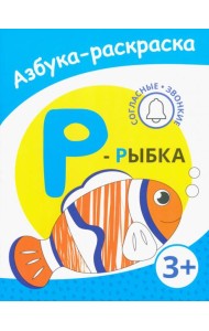 Р - рыбка. Азбука-раскраска. Согласные звонкие. 3+