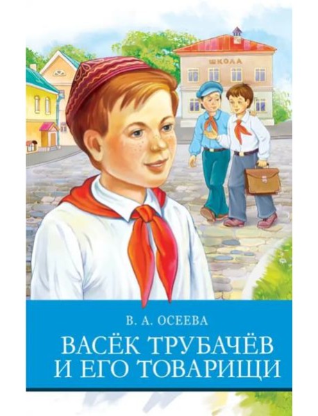 Васек Трубачев и его товарищи
