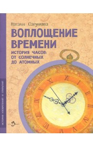 Воплощение времени