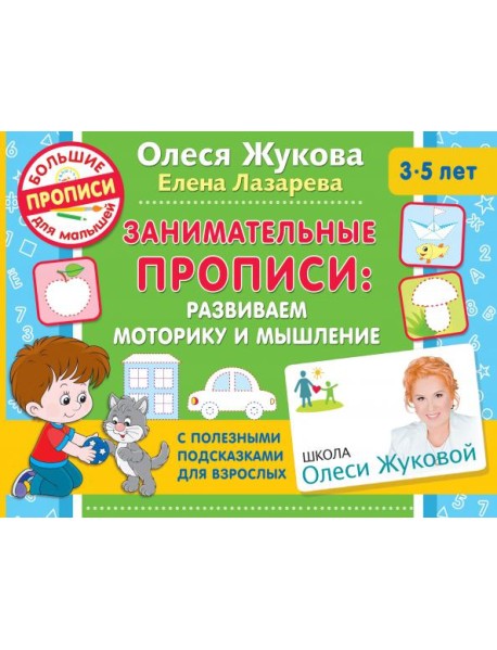 Занимательные прописи. Развиваем моторику и мышление