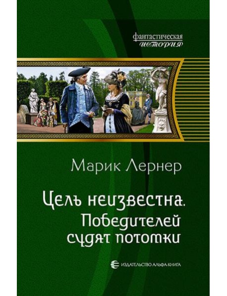 Цель неизвестна 4. Победителей судят потомки