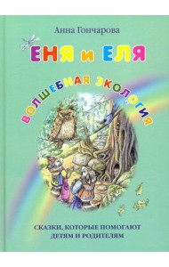 Еня и Еля. Волшебная экология
