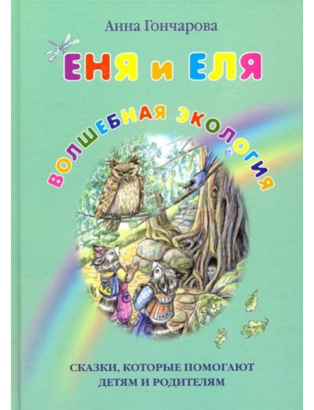 Еня и Еля. Волшебная экология