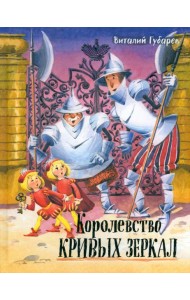 Давай дружить!/Королевство кривых зеркал