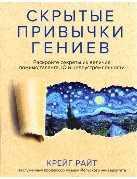 Скрытые привычки гениев. Раскройте секреты их величия помимо таланта, IQ и целеустремленности