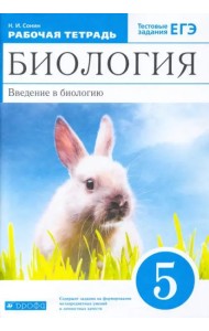 Биология. Введение в биологию. 5 класс. Рабочая тетрадь