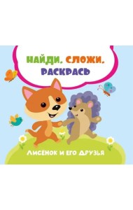 Лисенок и его друзья