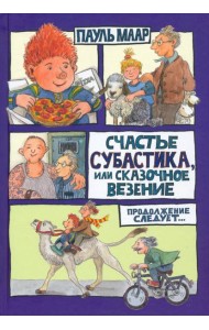 Субастик/Счастье Субастика, или Сказочное везение