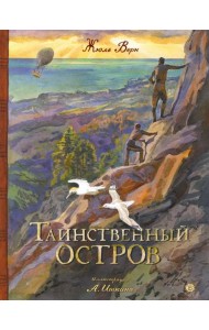 КЛП/Таинственный остров