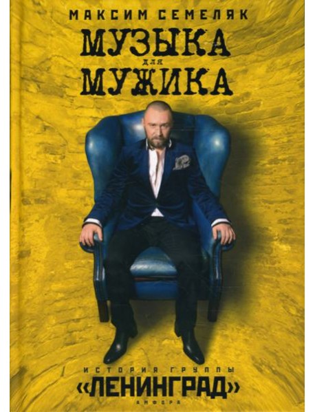 Музыка для мужика. История группы 
