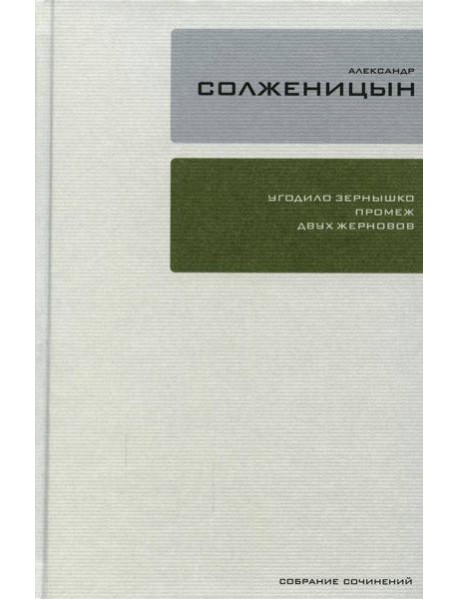 Собрание сочинений Т.28: Бодался теленок с дубом