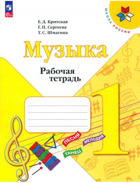 Музыка. 1 класс. Рабочая тетрадь. ФГОС