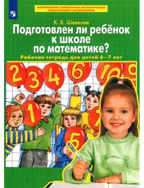Подготовлен ли ребенок к школе по математике? Рабочая тетрадь для детей 6-7 лет. ФГОС ДО