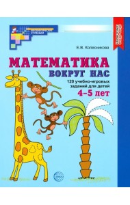 Математика вокруг нас. 120 уч-игровых заданий 4-5л
