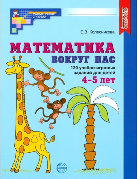 Математика вокруг нас. 120 уч-игровых заданий 4-5л