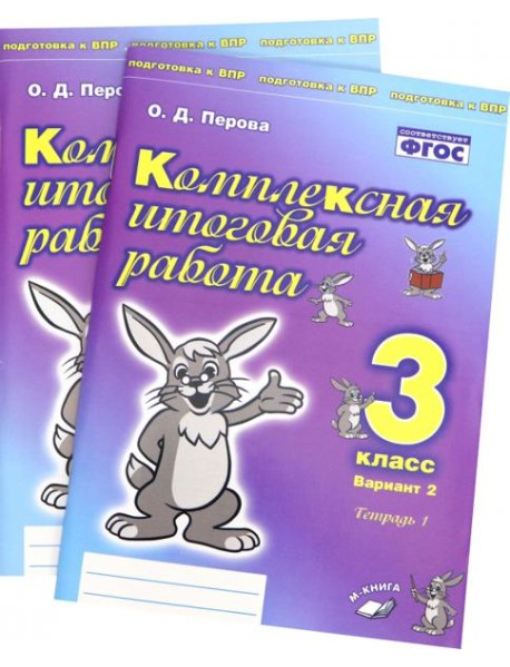 Комплексная итоговая работа. 3 класс. Вариант 2. Тетради 1 и 2 (комплект). ФГОС