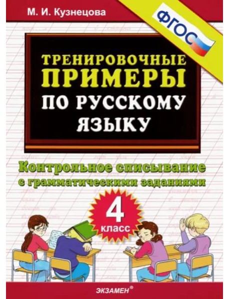 Русский язык. 4 класс. Контрольное списывание с грамматическими заданиями. ФГОС