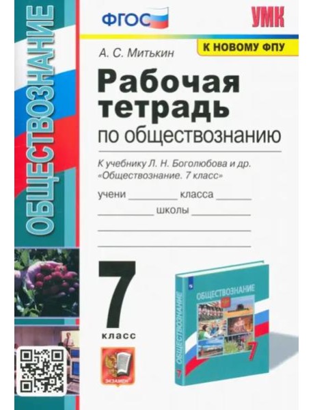 Обществознание. 7 класс. Рабочая тетрадь к учебнику Л.Н. Боголюбова и др. ФГОС