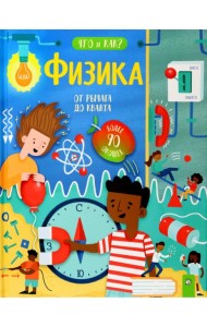 Что и как? Физика: от рычага до кванта.