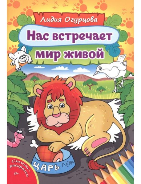Нас встречает мир живой
