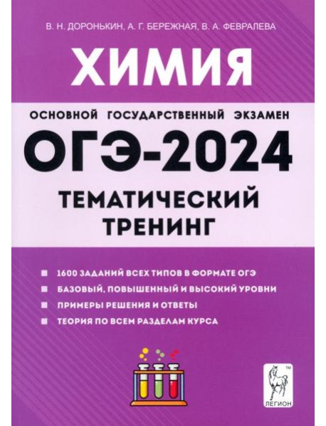 ОГЭ-2024. Химия. 9 класс. Тематический тренинг. Все типы заданий