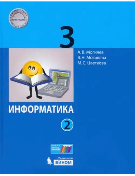 Информатика. 3 класс. Учебник. В 2-х частях. ФГОС. Часть 2