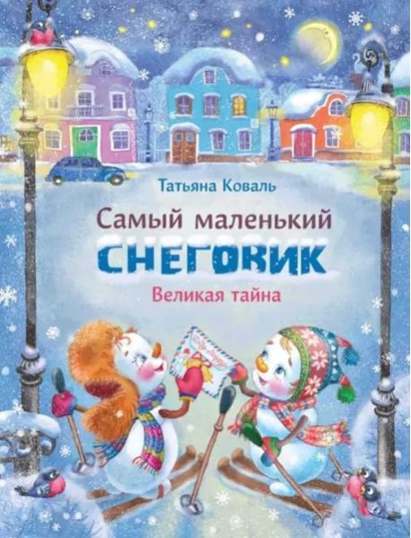 Самый маленький снеговик Великая тайна (худ.Чекурова С.)