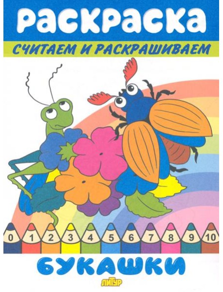 Букашки