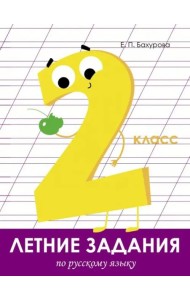 Летние задания. Русский язык 2 класс