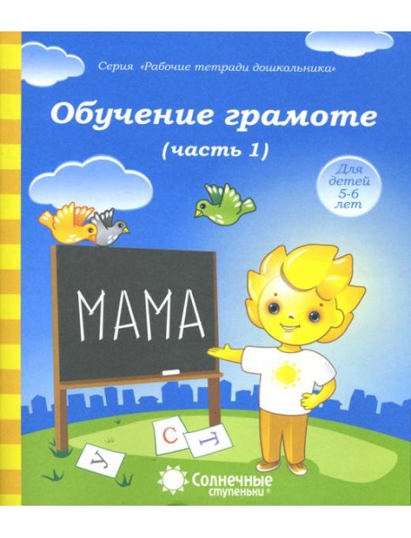 Обучение грамоте. Тетрадь для рисования для детей 5-6 лет. Часть 1. Солнечные ступеньки