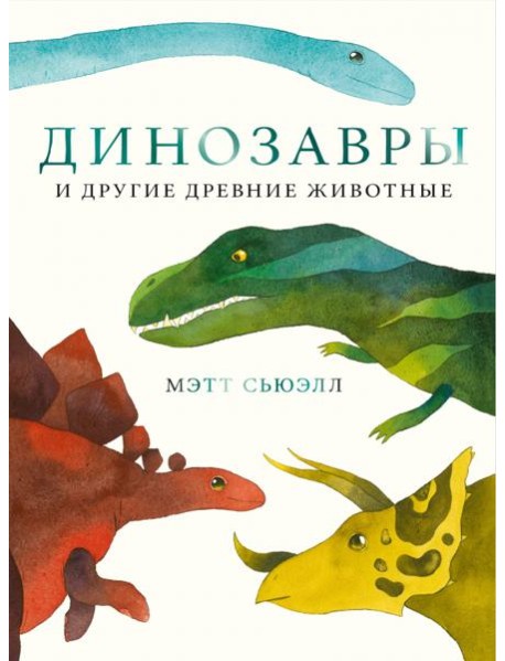 Динозавры и другие древние животные