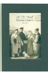 Рассказы и повести. 1883-1891