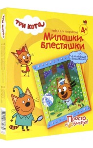 405137 Объемная аппликация с пайетками Три кота
