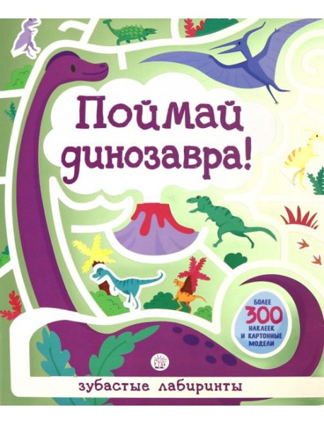 Лабиринты. Поймай динозавра!