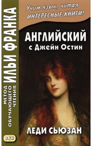 Английский с Джейн Остин. Леди Сьюзан. Роман в письмах
