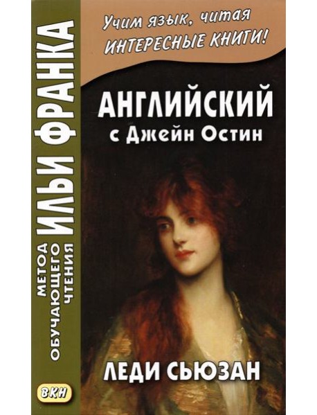 Английский с Джейн Остин. Леди Сьюзан. Роман в письмах