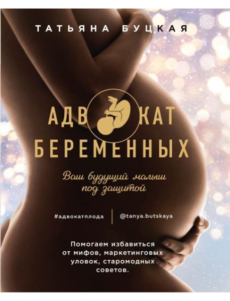 Адвокат беременных. Ваш будущий малыш под защитой